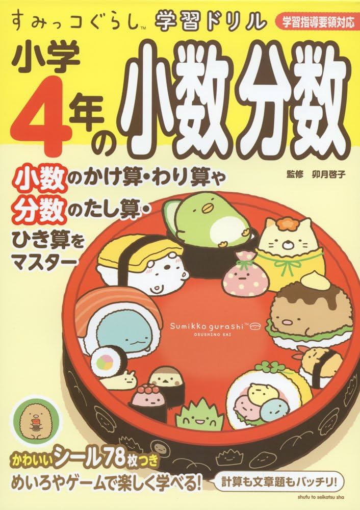 すみっコぐらし学習ドリル 小学4年の小数 分数 | 卯月 啓子